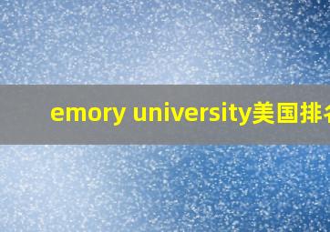 emory university美国排名